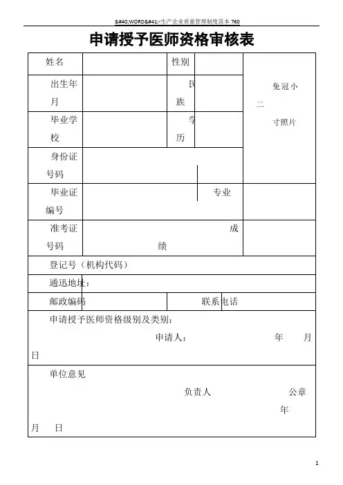 申请授予医师资格审核表
