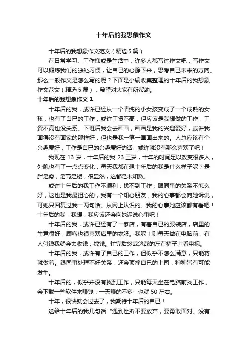 十年后的我想象作文范文（精选5篇）