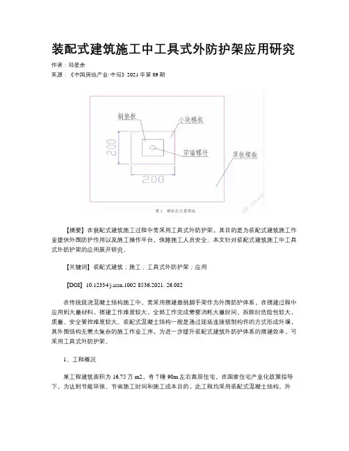 装配式建筑施工中工具式外防护架应用研究