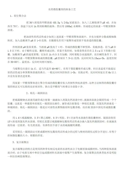 农药微胶囊剂的制备工艺