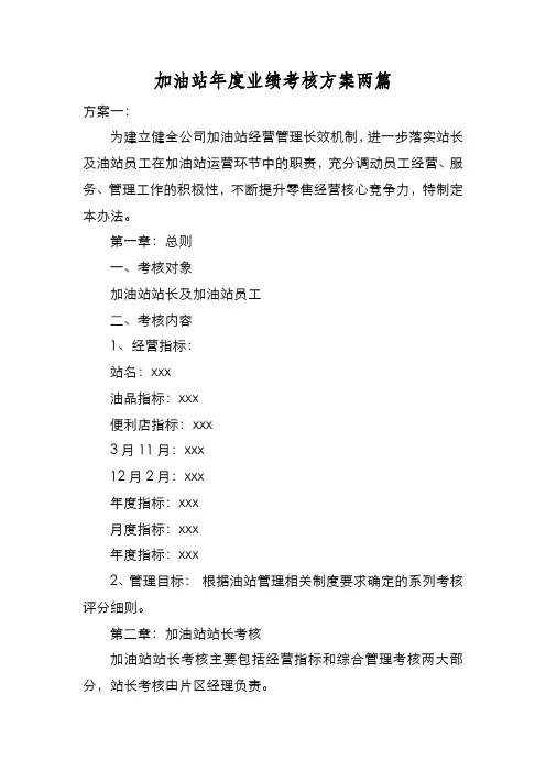 新编加油站年度业绩考核方案两篇【优质精彩实用】