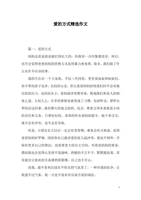 爱的方式精选作文