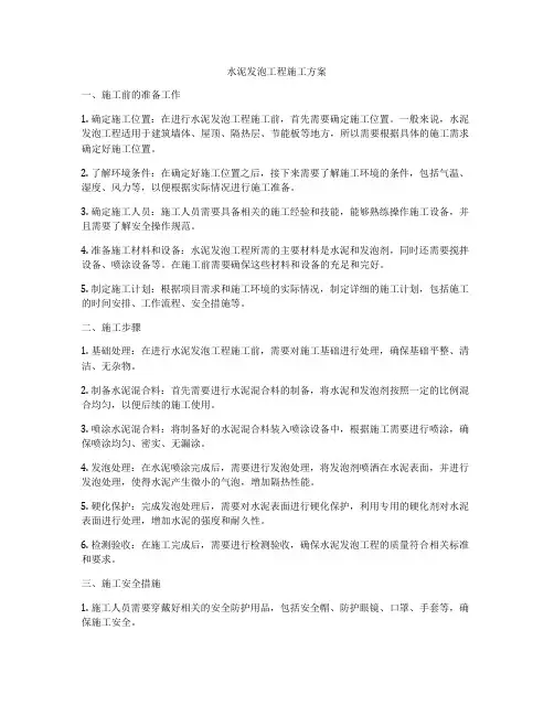 水泥发泡工程施工方案