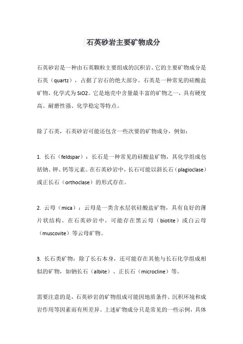 石英砂岩主要矿物成分