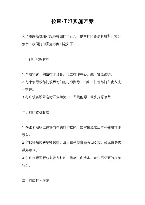 校园打印实施方案