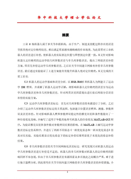 工业机器人运动学参数标定及误差补偿研究