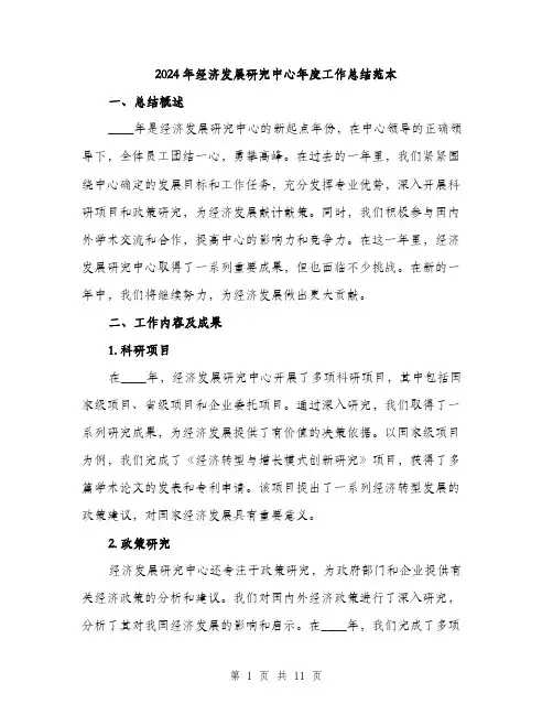 2024年经济发展研究中心年度工作总结范本(3篇)