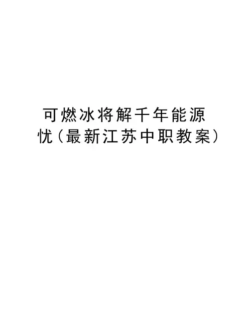 可燃冰将解千年能源忧(最新江苏中职教案)讲课讲稿