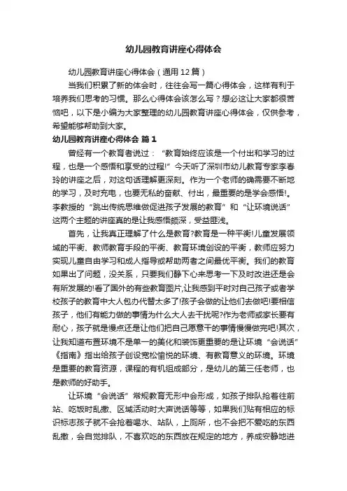 幼儿园教育讲座心得体会（通用12篇）