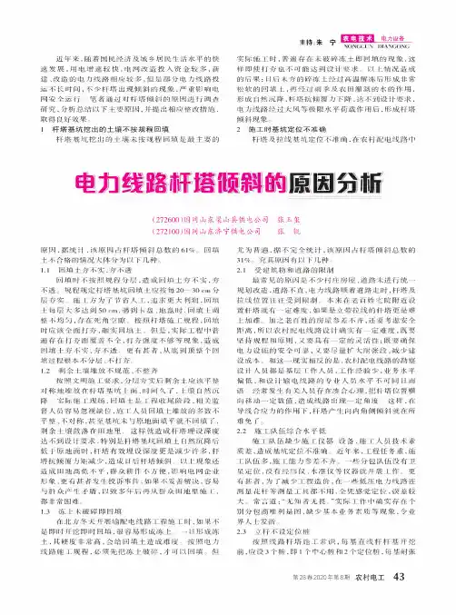 电力线路杆塔倾斜的原因分析