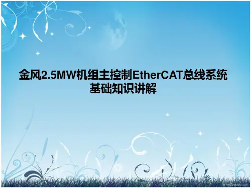 金风2.5MW机组主控制EtherCAT总线系统基础知识讲解