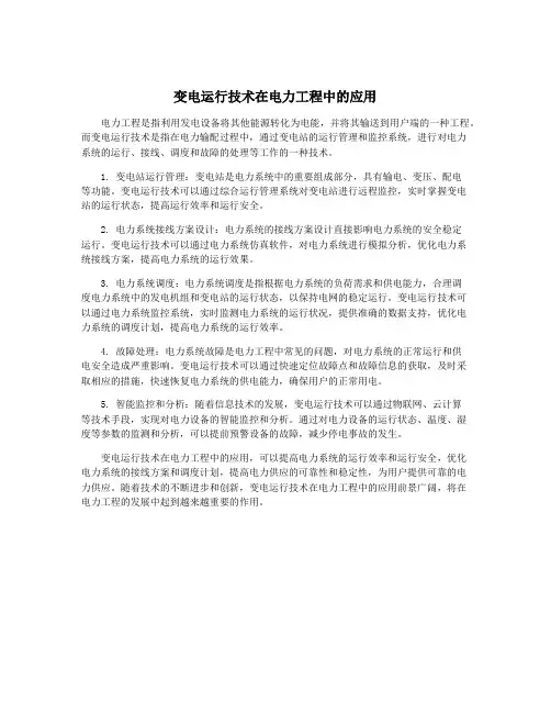 变电运行技术在电力工程中的应用