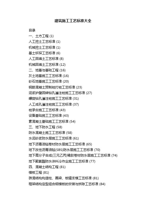 建筑施工工艺标准大全