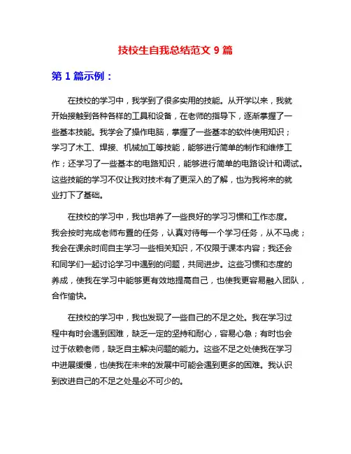 技校生自我总结范文9篇