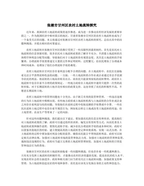 张掖市甘州区农村土地流转探究
