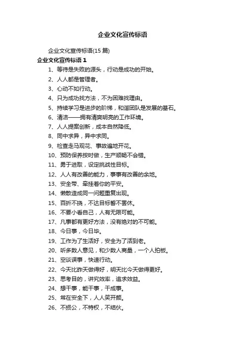 企业文化宣传标语（15篇）