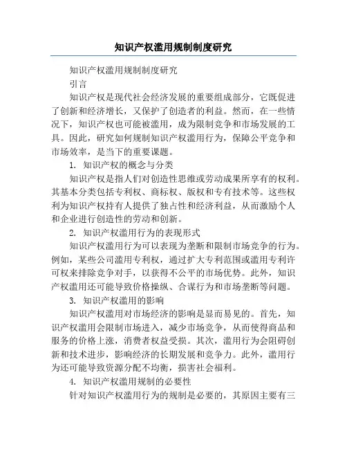 知识产权滥用规制制度研究