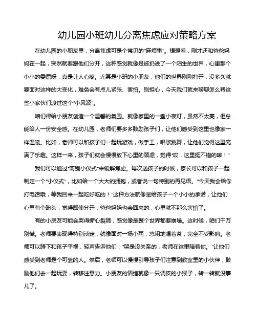 幼儿园小班幼儿分离焦虑应对策略方案