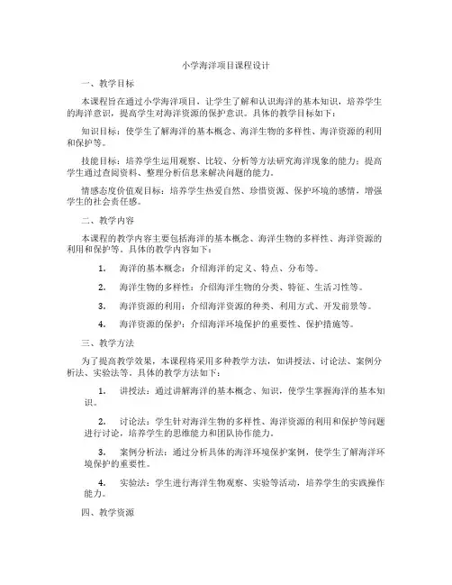 小学海洋项目课程设计