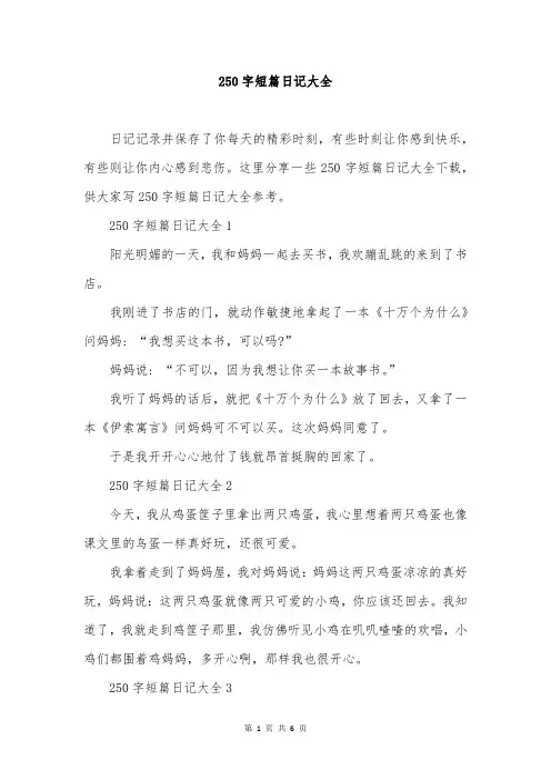 250字短篇日记大全
