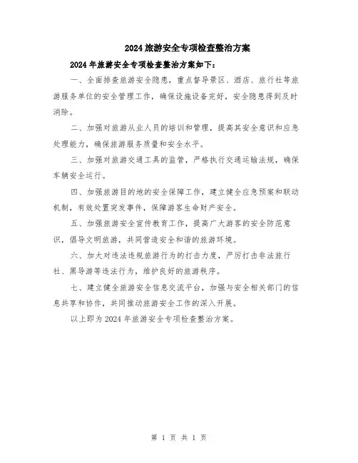 2024旅游安全专项检查整治方案