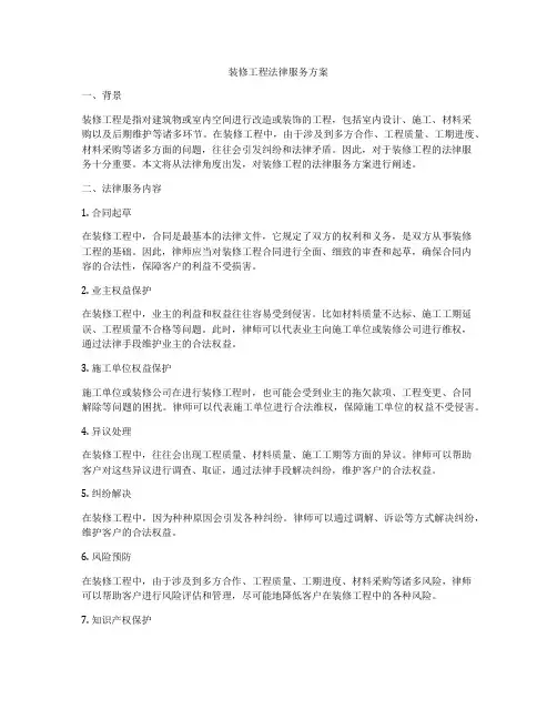 装修工程法律服务方案