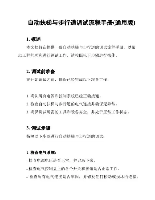 自动扶梯与步行道调试流程手册(通用版)