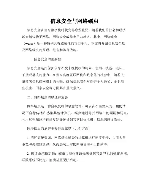 信息安全与网络蠕虫