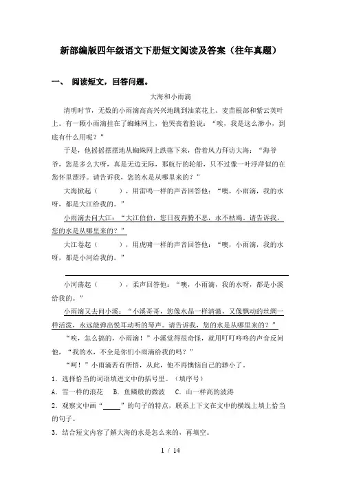 新部编版四年级语文下册短文阅读及答案(往年真题)