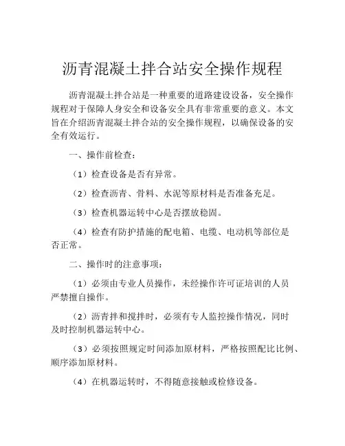 沥青混凝土拌合站安全操作规程