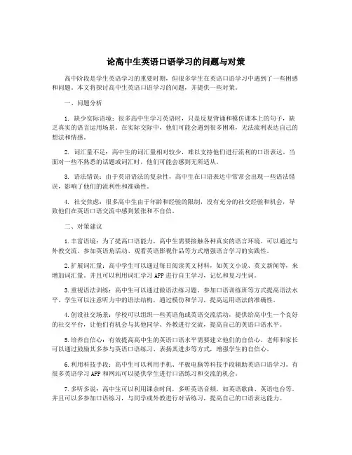 论高中生英语口语学习的问题与对策