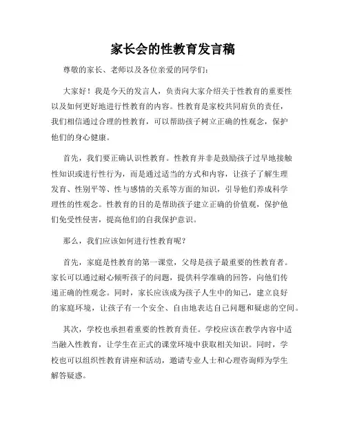 家长会的性教育发言稿