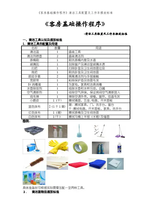 《客房基础操作程序》清洁工具配置及工作车摆放标准