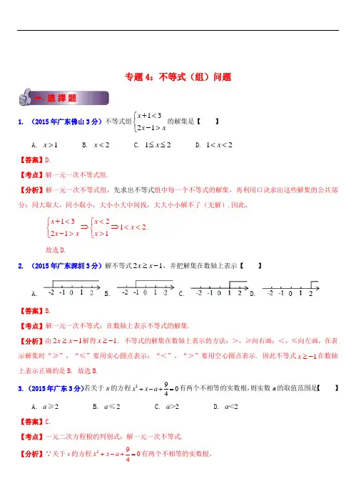 广东省各市2018年中考数学试题分类汇编 专题4 不等式(组)问题