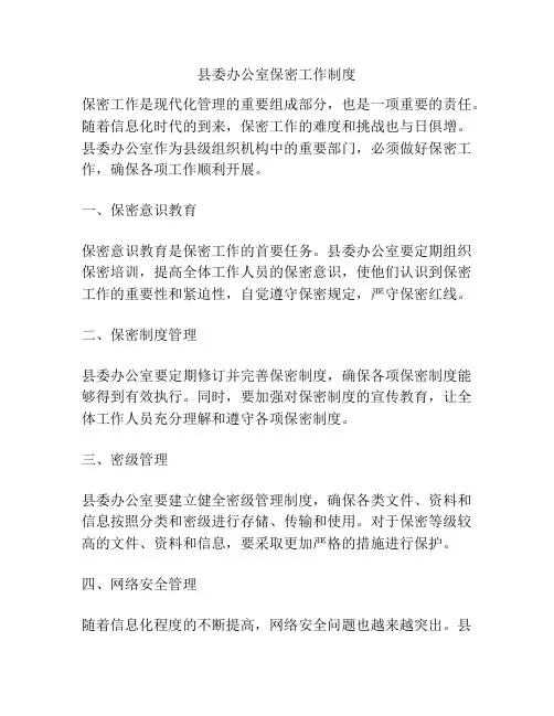 县委办公室保密工作制度