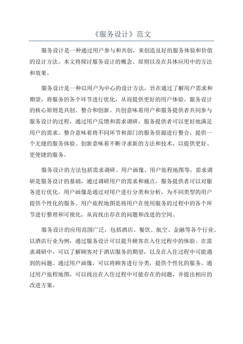 《服务设计》范文