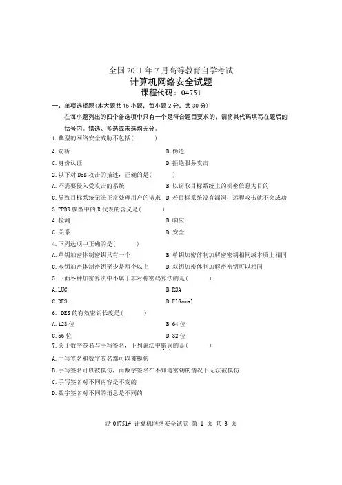 2011年7月自考计算机网络安全试题真题
