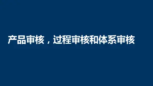 产品审核过程审核和体系审核的区别
