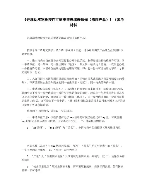 《进境动植物检疫许可证申请表填表须知(冻肉产品)》(参考材料