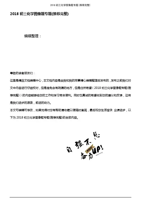 (2021年整理)2018初三化学图像题专题