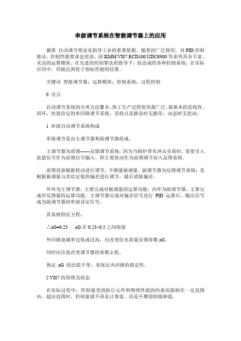 串级调节系统在智能调节器上的应用