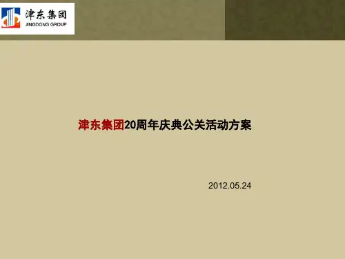 某集团20周年庆典公关活动方案.pptx