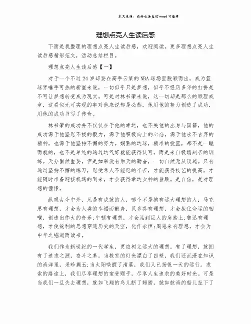 理想点亮人生读后感.doc