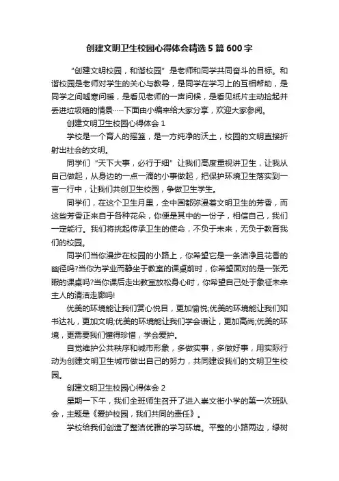 创建文明卫生校园心得体会精选5篇600字