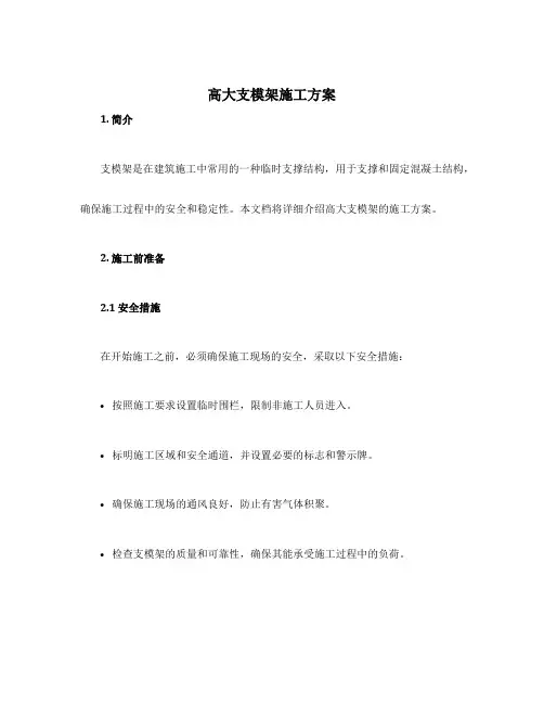 高大支模架施工方案