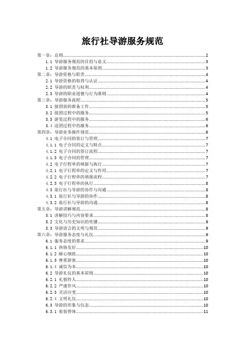 旅行社导游服务规范
