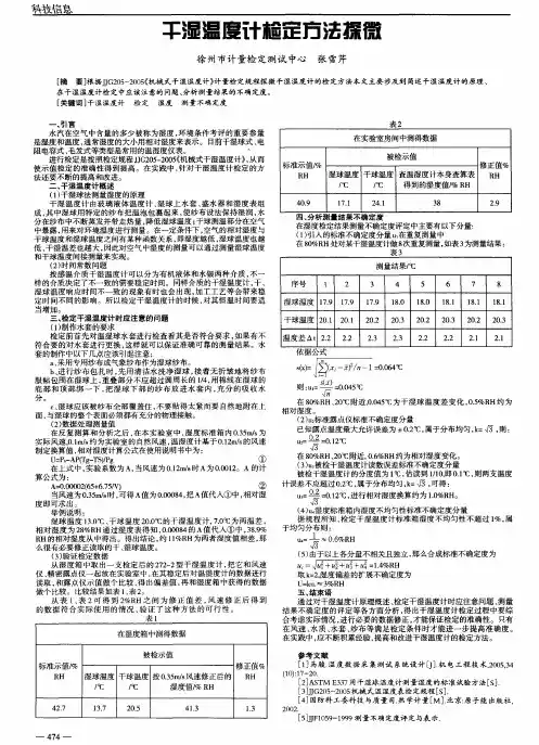 干湿温度计检定方法探微