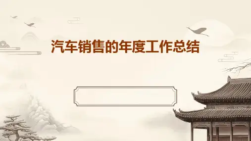 汽车销售的年度工作总结PPT