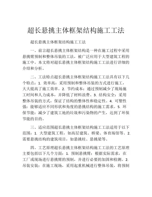 超长悬挑主体框架结构施工工法