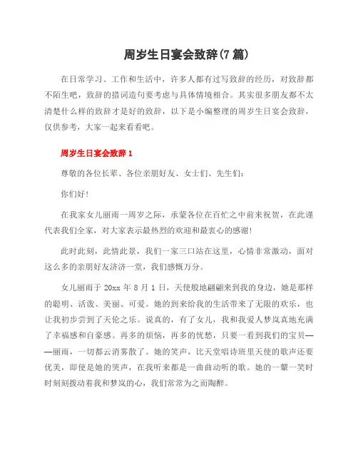 周岁生日宴会致辞(7篇)